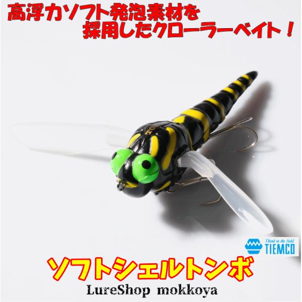 ソフトシェルトンボ　Soft Shell TON-BO　ティムコ　TIEMCO