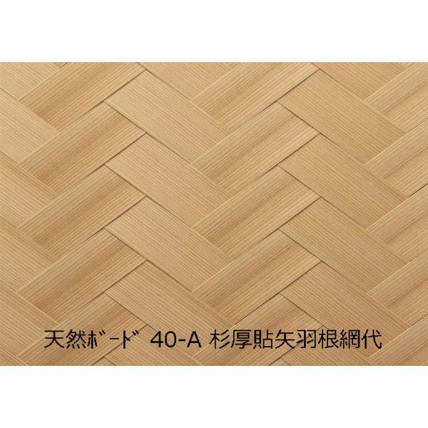 天然ボード40-A 杉厚貼矢羽根網代 910x1820mm 和室天井 : こだわりの