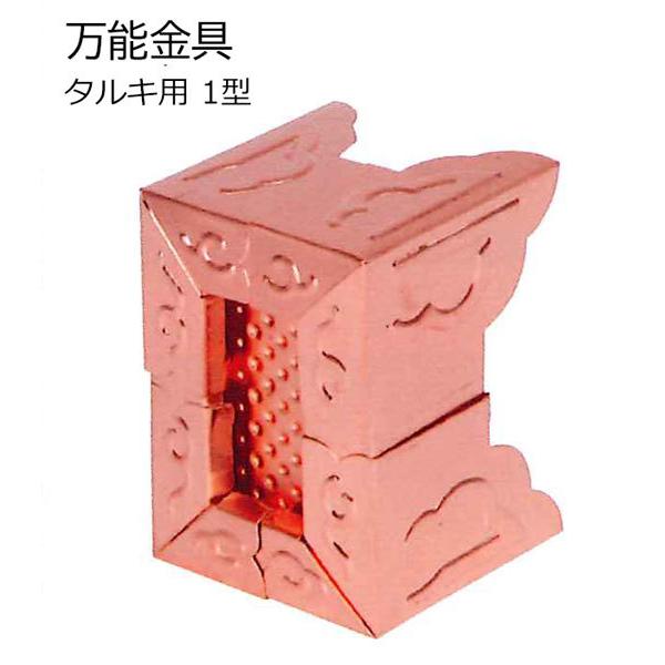 万能金具 タルキ用1型 純銅製 5個セット 最小寸法41×54mm 最大 万能金具 タルキ用1型 純銅製 5個セット 最小寸法41×54mm 最大