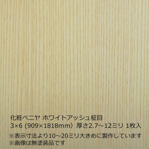 化粧ベニヤ ホワイトアッシュ柾目 3×6（909×1818mm）厚さ2.7〜12ミリ
