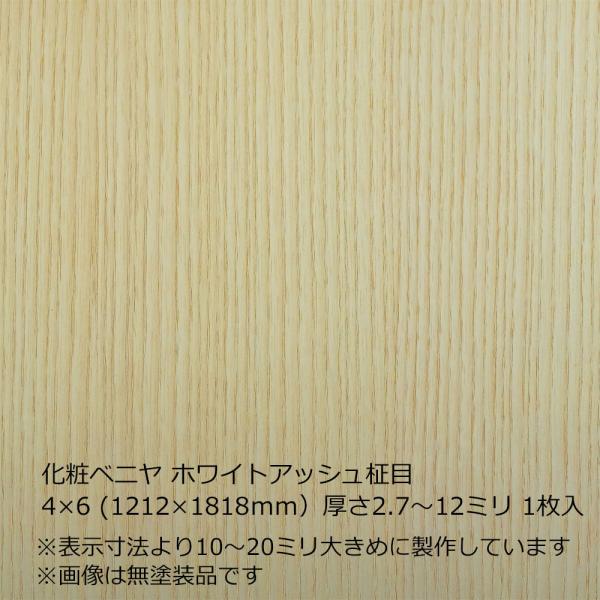 化粧ベニヤ ホワイトアッシュ柾目 4×6（1212×1818mm）厚さ2.7〜12