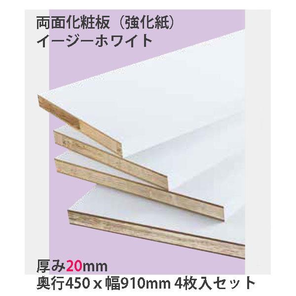 棚板 両面化粧板 20mm厚 奥行450 幅910 イージーホワイト 木口テープ幅