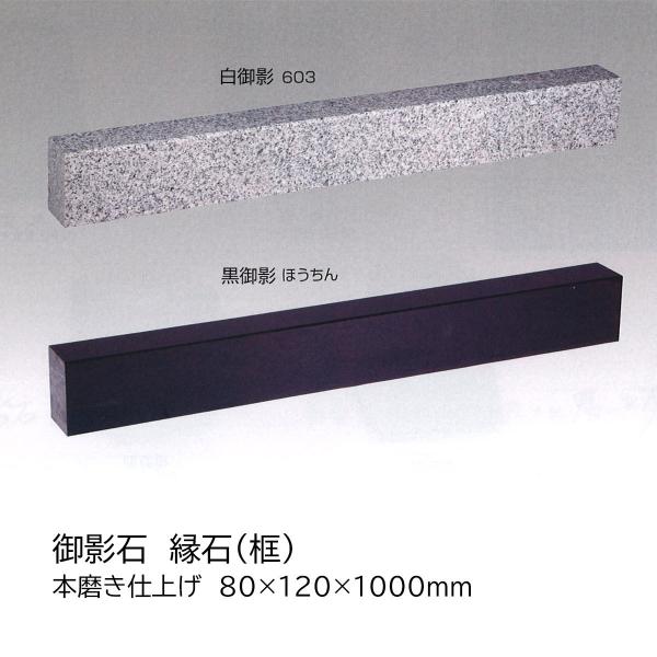 御影石 縁石 白御影603/黒御影ほうちん 本磨き仕上げ 80×120 御影石 縁石 白御影603/黒御影ほうちん 本磨き仕上げ 80×120