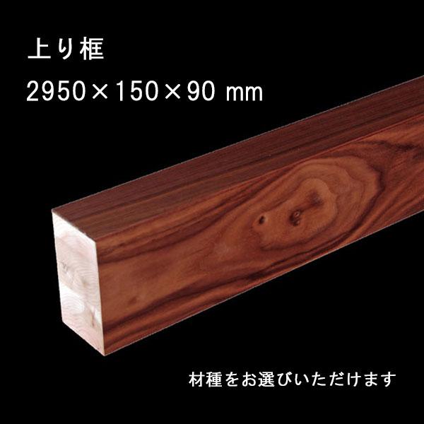 上り框 玄関框 銘木突板単板貼 長さ2950mm 高さ150mm 幅90mm 無垢床