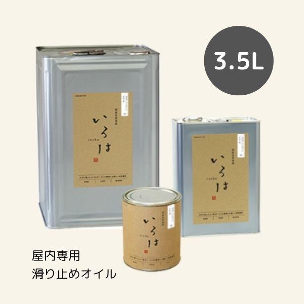 いろは アユーカ 3.5L 滑り止めオイル とうめい 屋内専用 アールジェイ 自然塗料