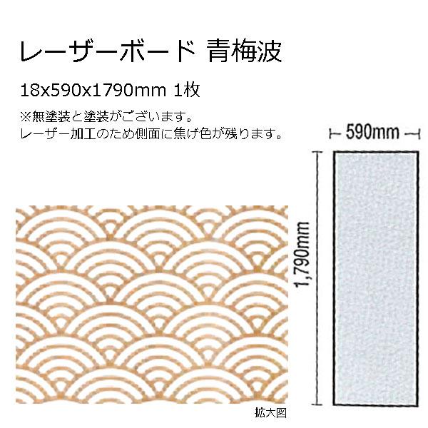 木製パネル レーザーボード 青梅波 18x590x1790mm 1枚 無塗装