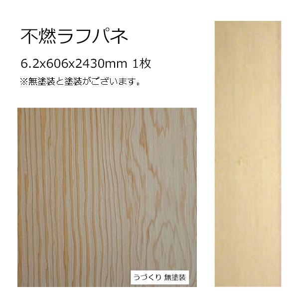 不燃ラフパネ うづくり 6.2x606x2430mm 1枚 無塗装 : こだわりの建材