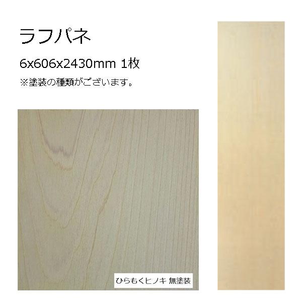 ラフパネ ひらもくヒノキ 6x606x2430mm 1枚 無塗装 : こだわりの建材 