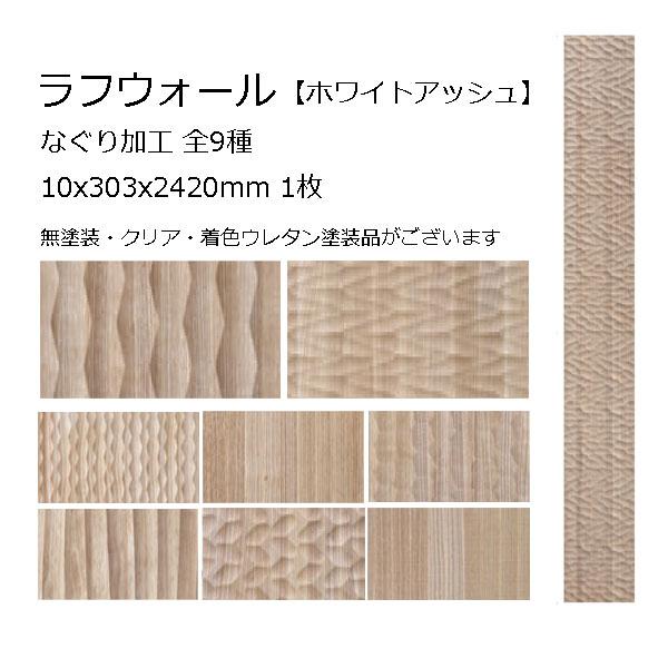 ラフウォール なぐり加工 ホワイトアッシュ 無垢材 内装材