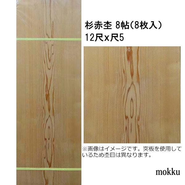 和室天井板8帖 杉赤杢 目透かし 12尺x尺5 8枚 関東間 : こだわり