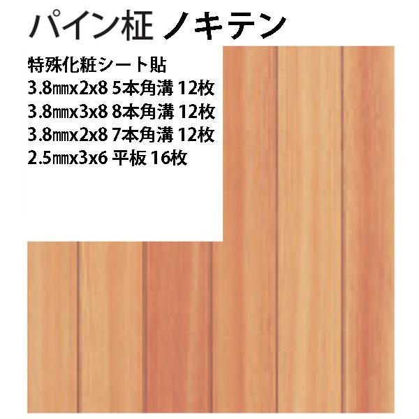 軒天化粧合板木目 パイン柾 セット品 : こだわりの建材ショップmokku