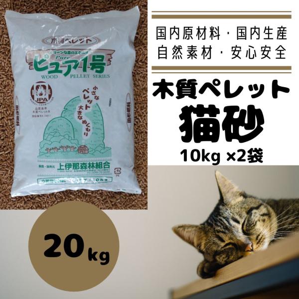 【No.1】20kg 33㍑ 猫砂 木質ペレット33L (20kg)  【ﾍﾟﾚｯﾄｽﾄｰﾌﾞ用燃料  猫ﾄｲﾚ】 猫砂 木質ペレット キャンプ燃料 10kg×2袋 ペレットストーブ用 20kg