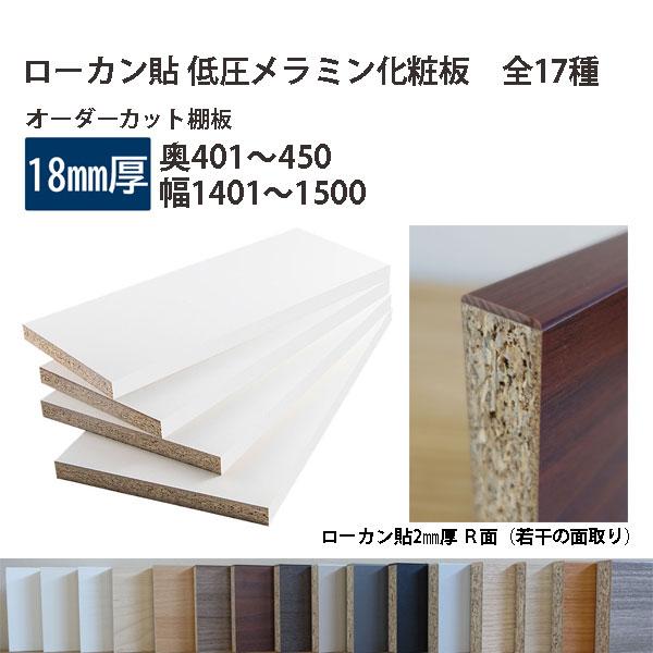 棚板 ローカン貼り低圧メラミン化粧板 幅1辺ローカン貼付 18mm厚 奥行401〜450 幅1401〜1500 オーダーカット 木材 DIY