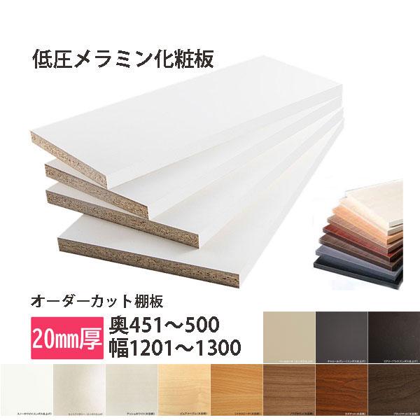 棚板 低圧メラミン化粧板 幅1辺テープ貼付 20mm厚 奥行451〜500 幅1201〜1300 オーダーカット 木材 DIY
