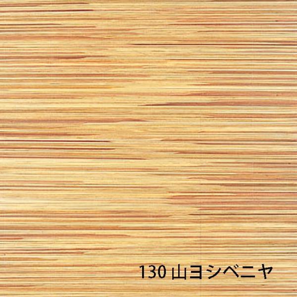 天然ボード 130 山ヨシベニヤ 3.15x6.3 955x1910mm ヨシボード 和室