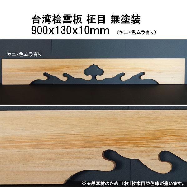 神棚用雲板 台湾桧一枚板 3尺 900タイプ ヤニ・色ムラ有り : こだわり