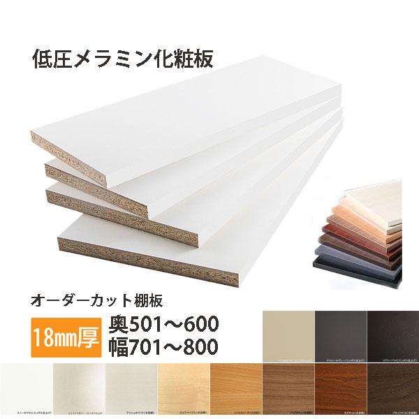 棚板 低圧メラミン化粧板 幅1辺テープ貼付 18mm厚 奥行501〜600