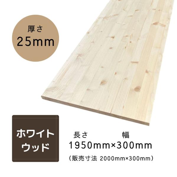 集成材巾ハギ ホワイトウッド 節有 長さ1950×奥行300×厚25mm
