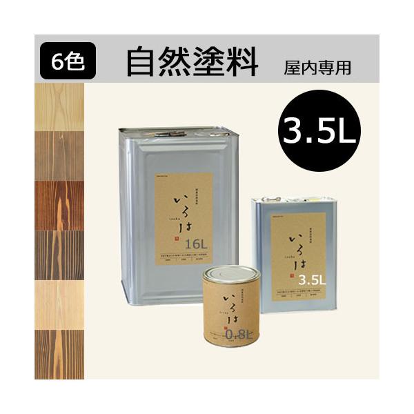 いろいろいろはさん専用 いろは カラー 3.5L YSO楢色 アールジェイ 自然塗料 屋内専用