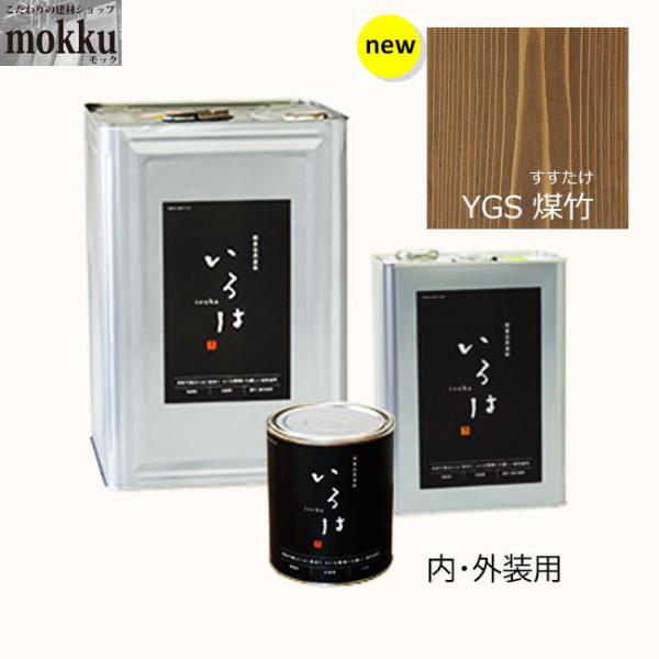いろは カラー 16L YGS煤竹 アールジェイ 自然塗料 : こだわりの建材