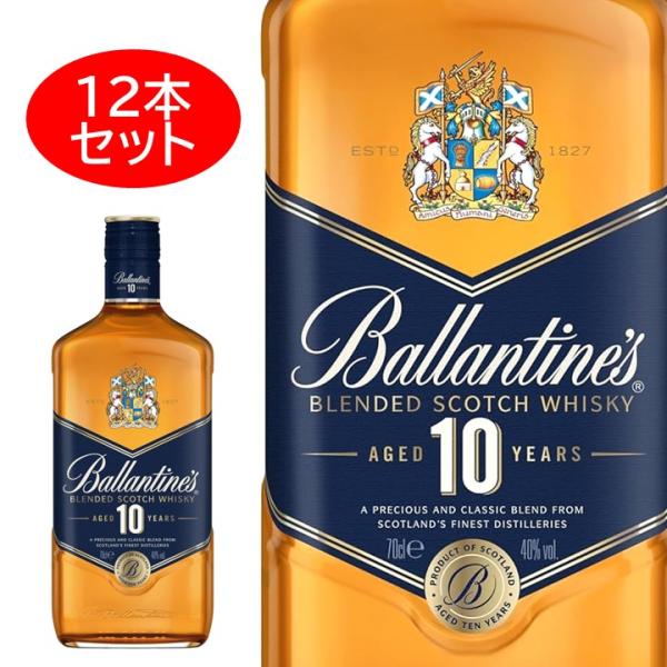 12本セット バランタイン 10年 700ml 箱売り ケース売り ウイスキー Ballantine’s スコッチ ブレンデッドウイスキー 業務用 正規品