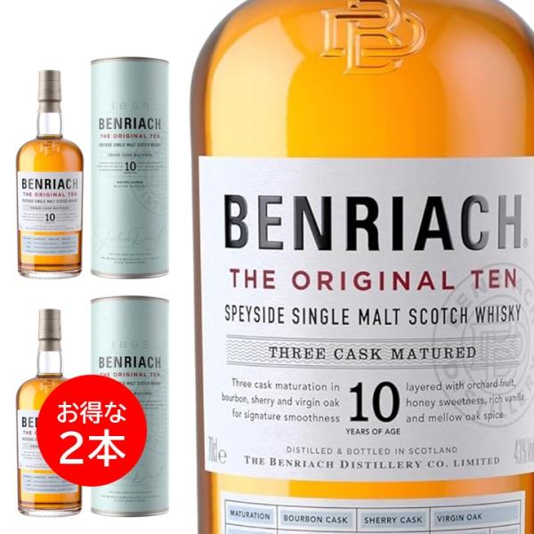 スコッチウイスキーセット Benriach10年 BENRIACH（ベンリアック） 10年 700ml 2本セット オリジナルテン