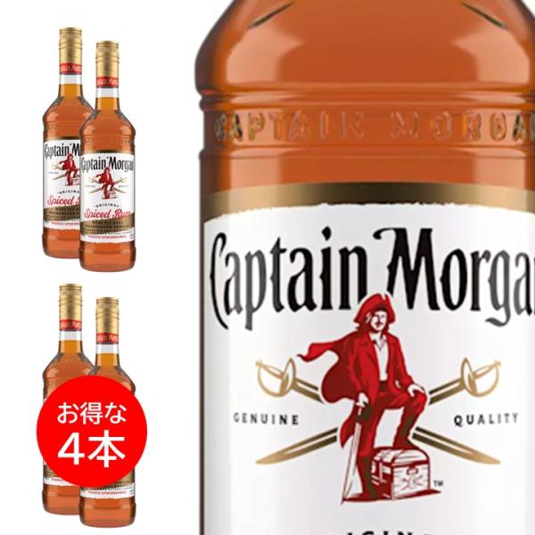 ４本セット キャプテンモルガン ラム酒 スパイストラム 750ml 正規品 お酒