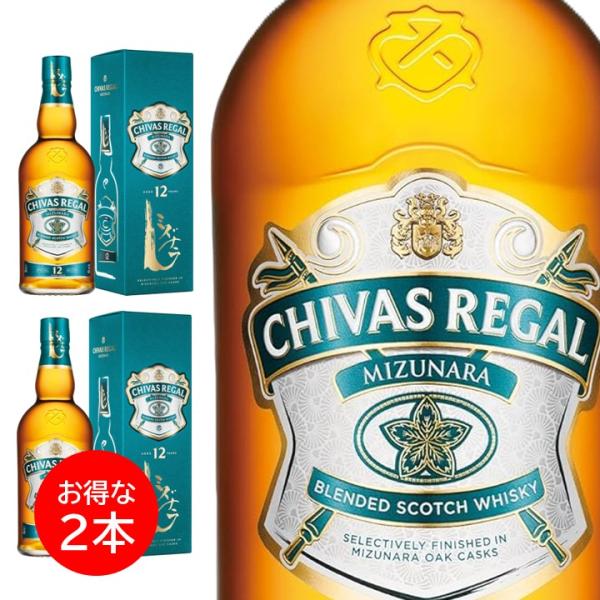 ２本セット シーバスリーガル ミズナラ 12年 700ml ウイスキー 箱入り ブレンデッドスコッチウイスキー 正規品