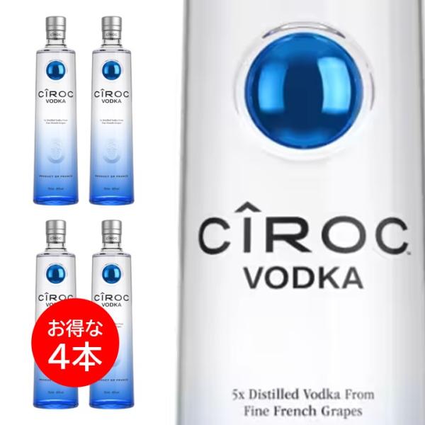 ４本セット シロック ウォッカ 700ml CIROC VODKA 40度 フランス 正規品