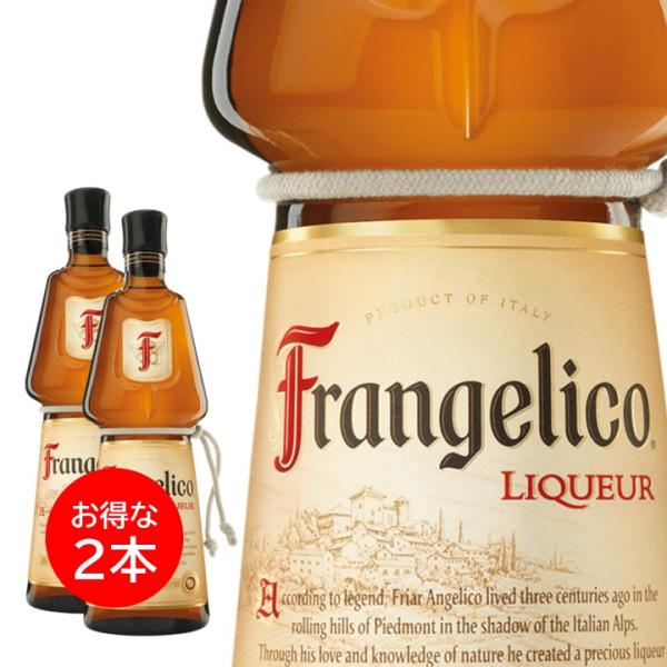 ２本セット フランジェリコ 700ml 正規品 リキュール FRANGELICO ヘーゼルナッツ 洋酒 リキュール 製菓 お菓子作り デザート 業務用