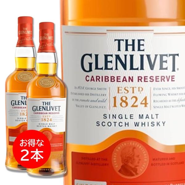 ２本セット グレンリベット カリビアンリザーブ 700ml スコッチ イギリス スコットランド 正規品