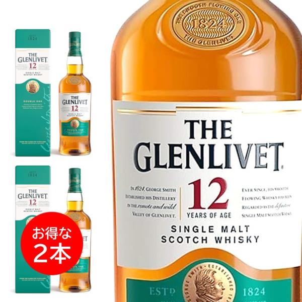 ２本セット グレンリベット 12年 700ml ウイスキー THE GLENLIVET ギフトボックス 箱付き シングルモルト スコッチ 正規品