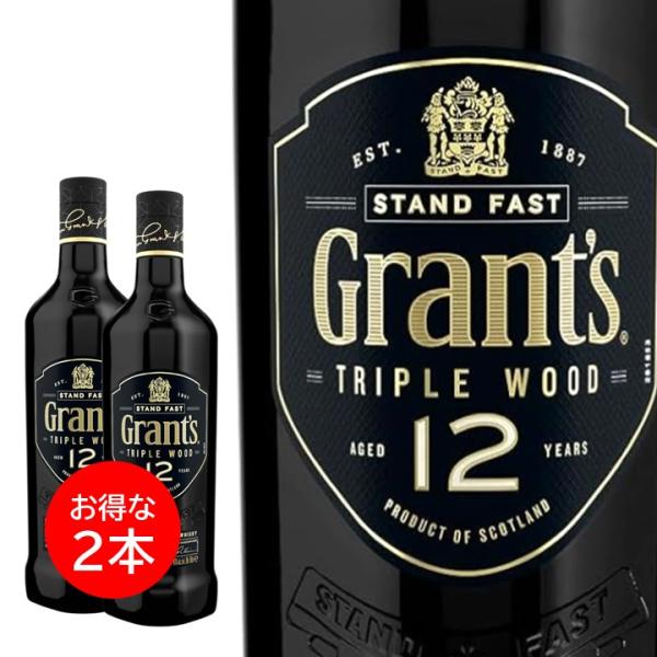２本セット グランツ トリプルウッド 12年 700ml ウイスキー スコットランド スコッチ 正規品