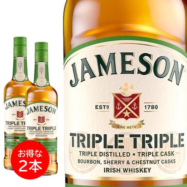 ２本セット ジェムソン トリプルトリプル 700ml ウイスキー 40度 アイリッシュウイスキー  jameson triple triple 正規品