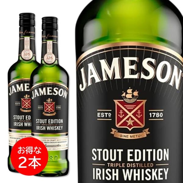 ２本セット ジェムソン スタウト エディション 700ml ウイスキー アイルランド JAMESON STOUT EDITION 正規品