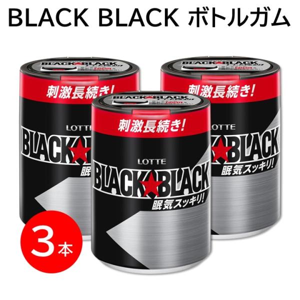 ロッテ ブラックブラック ガム ボトル ３本セット シュガーレス カフェイン配合 運転 仕事 勉強 眠気覚まし ワンプッシュボトル 大容量 まとめ買い