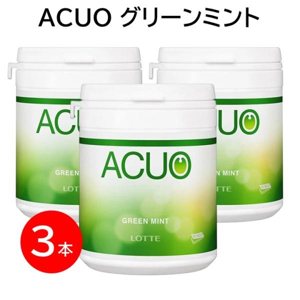ロッテ ACUO アクオ ガム ボトル グリーンミント ３本 シュガーレス 口臭対策 息スッキリ 大容量 まとめ買い ファミリーボトル