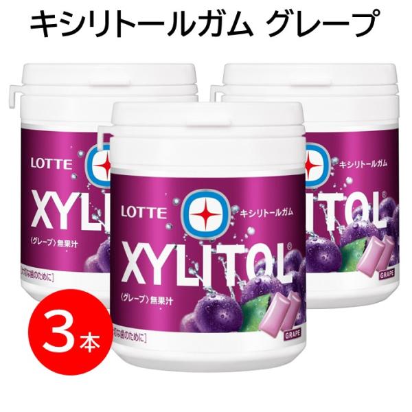 ロッテ キシリトールガム ボトル グレープ ３本 日本歯科医師会推薦 ファミリーボトル ぶどう XYLITOL 大容量