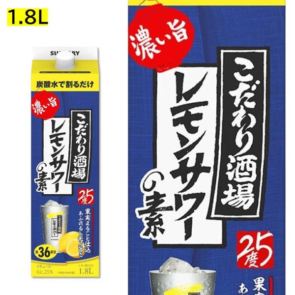 こだわり酒場 レモンサワーの素 1800ml 紙パック 1.8L 濃い旨 業務用 25度 リキュール サントリー プレーンサワー カクテルコンク 大容量