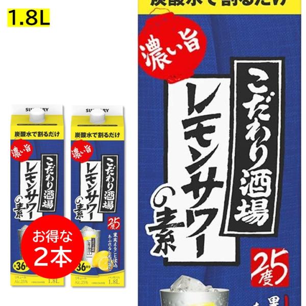 ２本セット こだわり酒場 レモンサワーの素 1800ml 紙パック 1.8L 濃い旨 業務用 25度 リキュール サントリー カクテルコンク 大容量