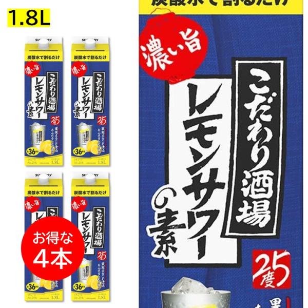 ４本セット こだわり酒場 レモンサワーの素 1800ml 紙パック 1.8L 濃い旨 業務用 25度 リキュール サントリー カクテルコンク 大容量
