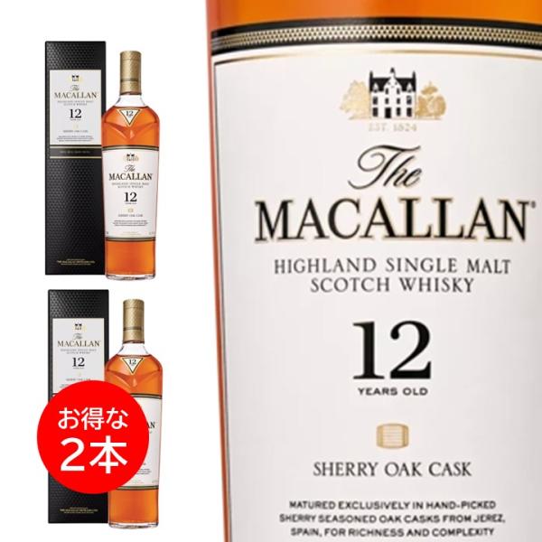 ２本セット マッカラン 12年 700ml シェリーオーク ギフトボックス 外箱入り シングルモルト スコッチ ウイスキー イギリス