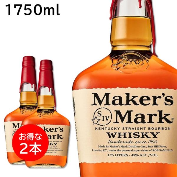 ２本セット メーカーズマーク 1750ml MAKER'S MARK バーボン ウイスキー アメリカ 大容量 正規品
