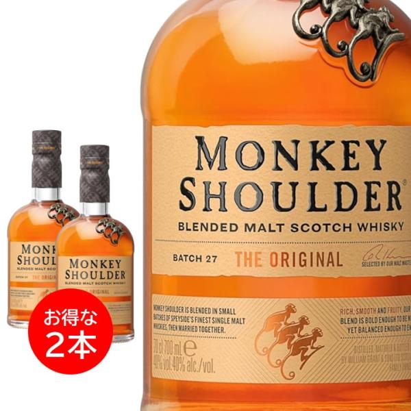 ２本セット モンキーショルダー 700ml スコッチ ウイスキー MONKEY SHOULDER スコットランド モルト 正規品