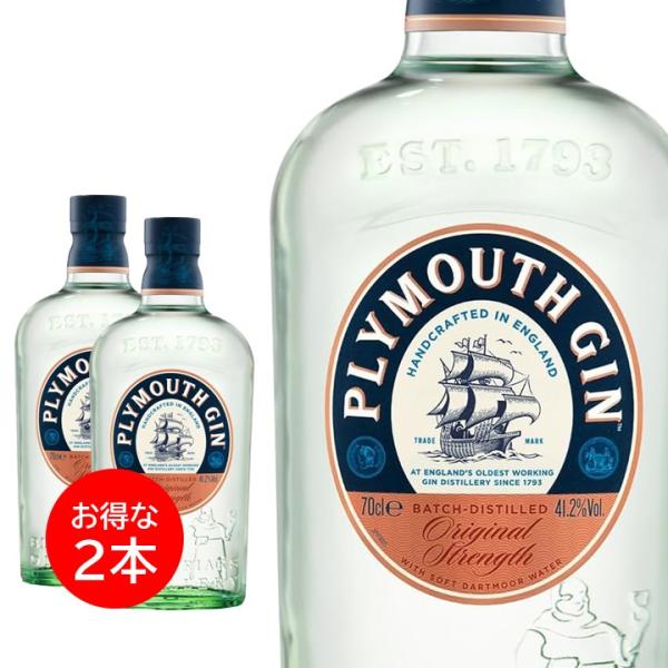 ２本セットプリマス ジン 700ml 正規品 41.2° PLYMOUTH GIN ロンドン ドライジン スピリッツ 洋酒 酒類 カクテル 正規品