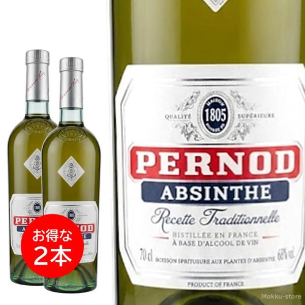 ２本セット ペルノ アブサン リキュール 700ml PERNOD ABSINTHE 正規品
