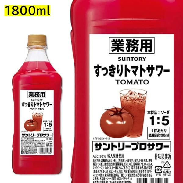 すっきりトマトサワー 1800ml ペット 1.8L 業務用 30度 リキュール サントリープロサワー カクテルコンク PET