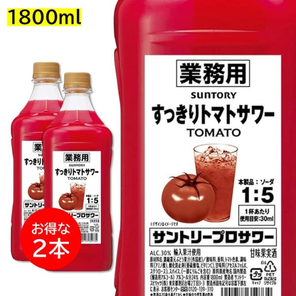 2本セット すっきりトマトサワー 1800ml ペット 1.8L 業務用 30度 リキュール サントリープロサワー カクテルコンク PET