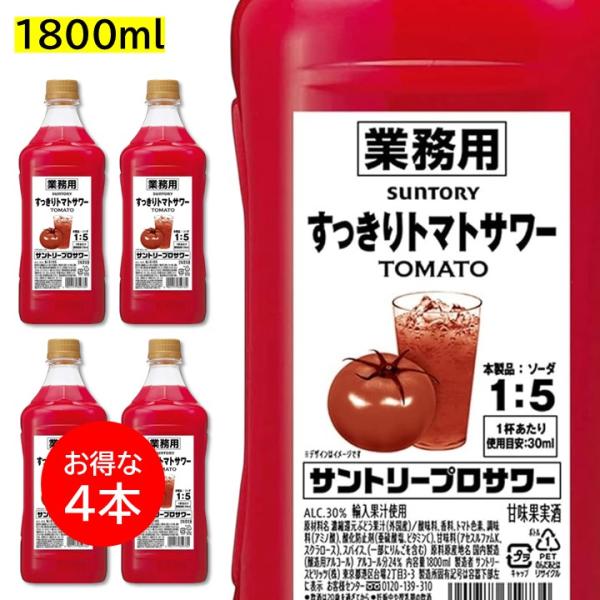 ４本セット すっきりトマトサワー 1800ml ペット 1.8L 業務用 30度 リキュール サントリープロサワー カクテルコンク PET
