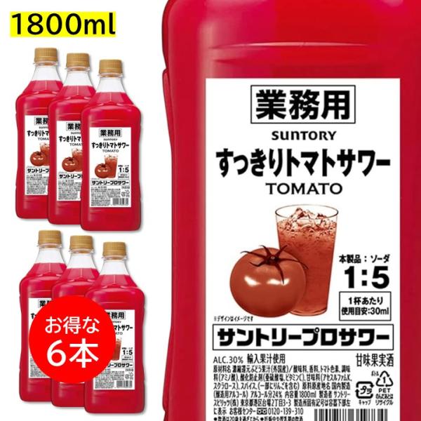 ６本セット すっきりトマトサワー 1800ml ペット 1.8L 業務用 30度 リキュール サントリープロサワー カクテルコンク PET